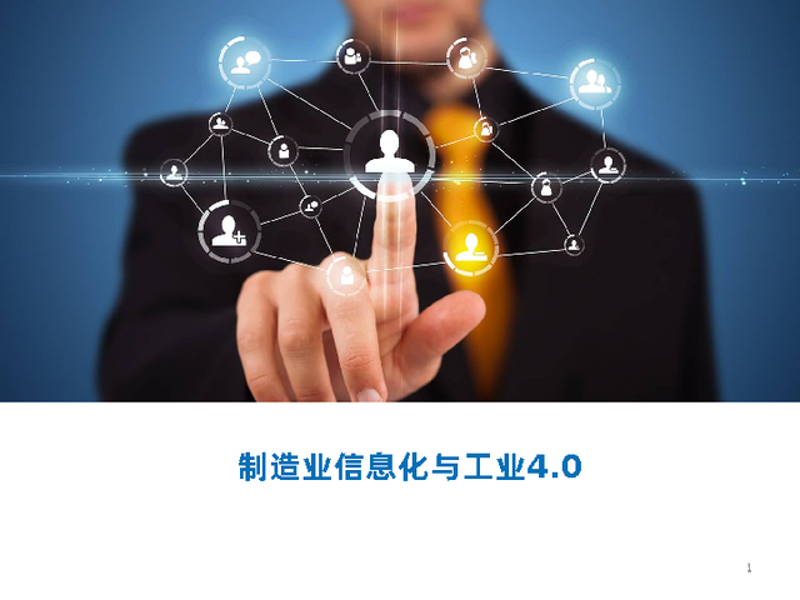 工业信息化